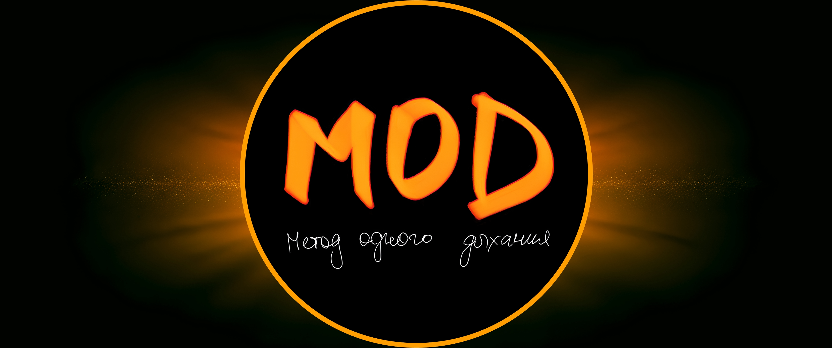 Легендарный и единственный MOD - Метод Одного Дыхания retreat hero image